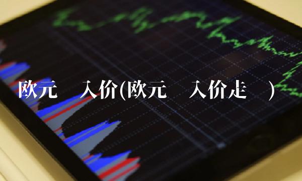 欧元买入价(欧元买入价走势)