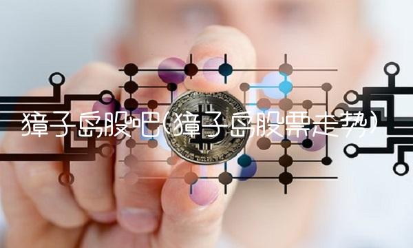 獐子岛股吧(獐子岛股票走势)