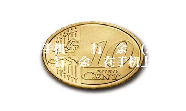 怎样用手机查银行卡余额(怎样用手机查银行卡余额在手机上)