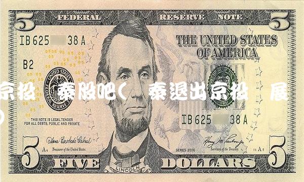 京投银泰股吧(银泰退出京投发展)