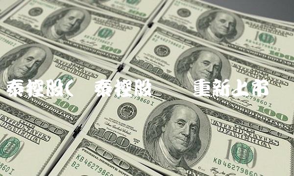 刚泰控股(刚泰控股还会重新上市吗)