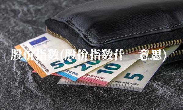 股价指数(股价指数什么意思)