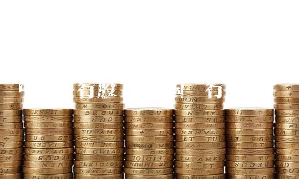 中国银行股吧(中国银行股吧)