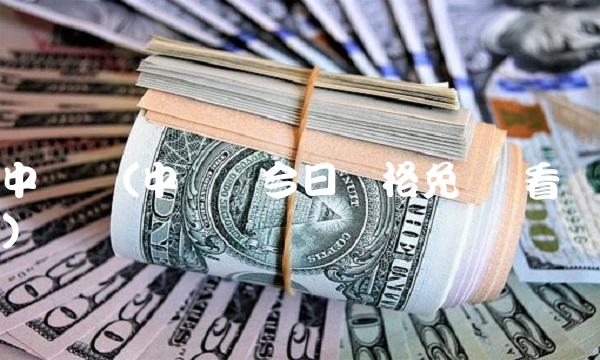 中钢网(中钢网今日价格免费 看)