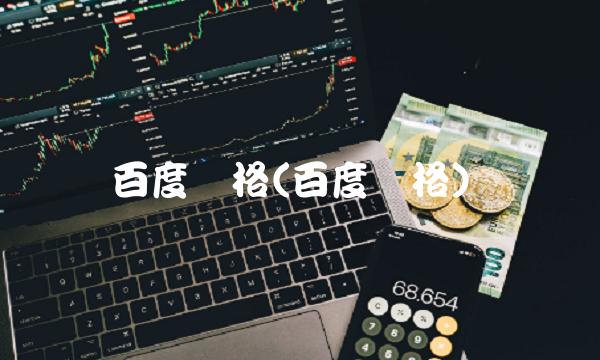 百度价格(百度价格)