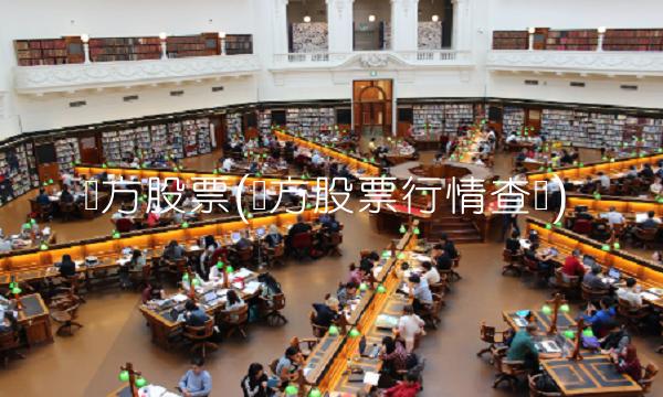 东方股票(东方股票行情查询)