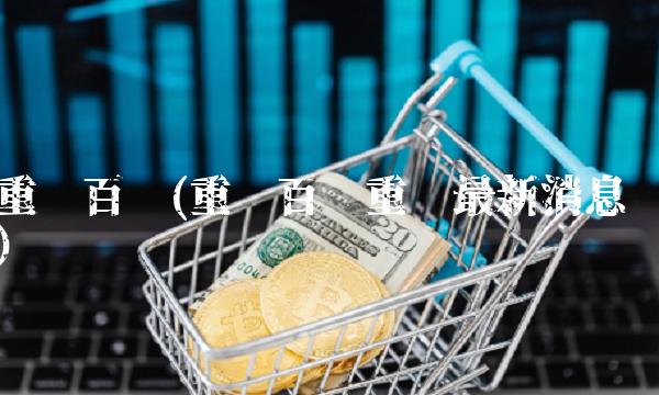 重庆百货(重庆百货重组最新消息)