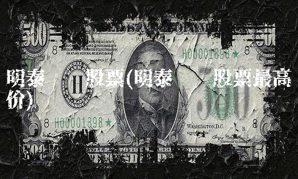 明泰铝业股票(明泰铝业股票最高价)