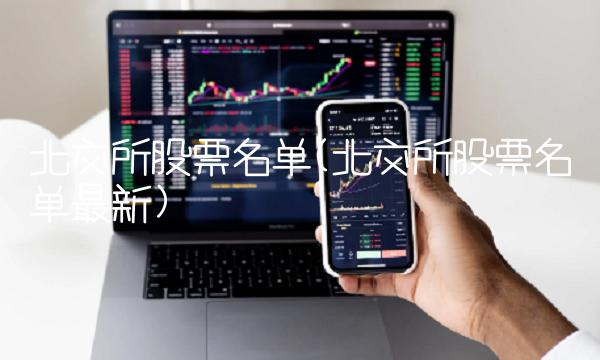 北交所股票名单(北交所股票名单最新)