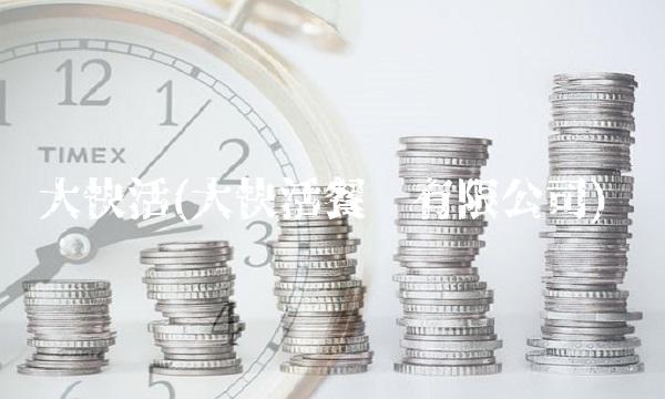 大快活(大快活餐饮有限公司)