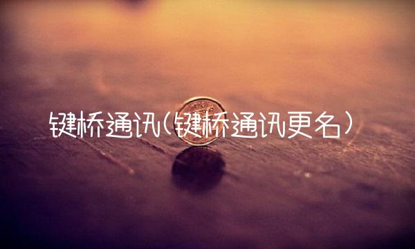 键桥通讯(键桥通讯更名)