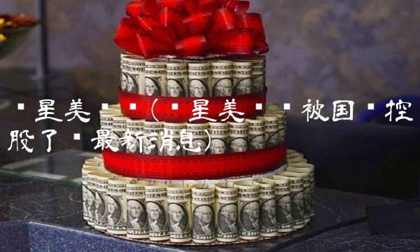 红星美凯龙(红星美凯龙被国资控股了吗最新消息)