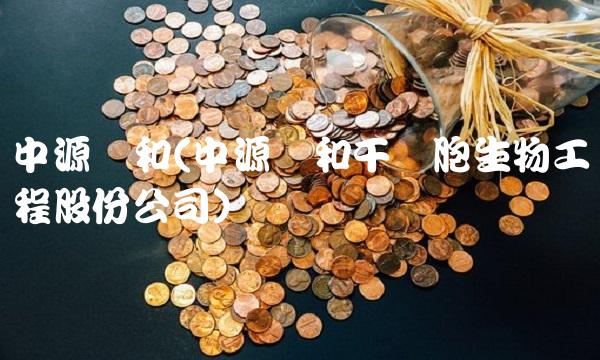 中源协和(中源协和干细胞生物工程股份公司)