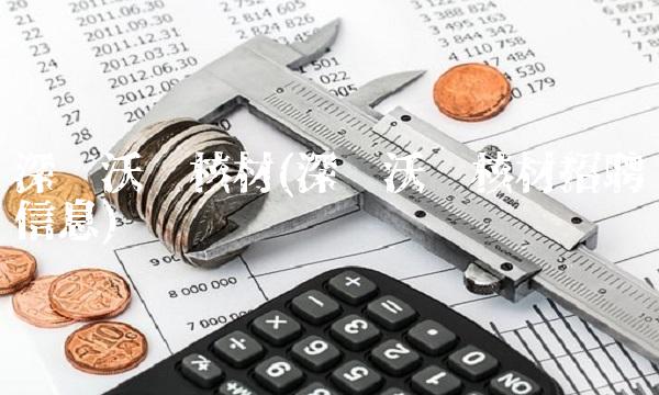 深圳沃尔核材(深圳沃尔核材招聘信息)