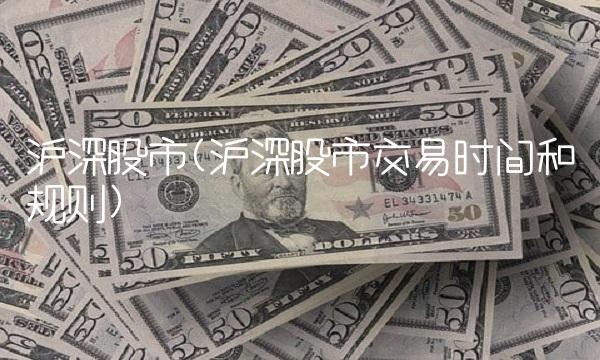 沪深股市(沪深股市交易时间和规则)