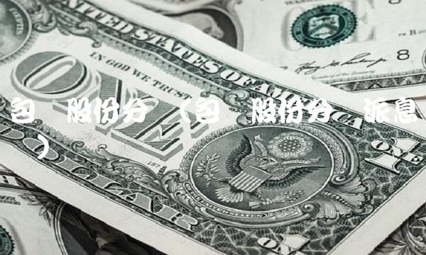 包钢股份分红(包钢股份分红派息记录)