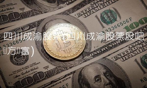 四川成渝股票(四川成渝股票股吧东方财富)