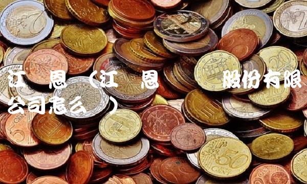 江苏恩华(江苏恩华药业股份有限公司怎么样)