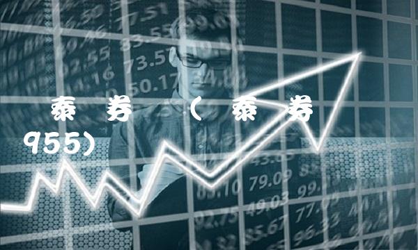 华泰证券电话(华泰证券电话号码955)