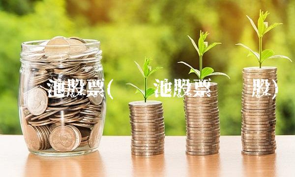 锂电池股票(锂电池股票龙头股)