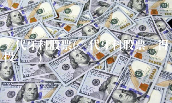 现代牙科股票(现代牙科股票值得投资吗)