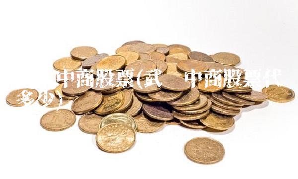 武汉中商股票(武汉中商股票代码多少)