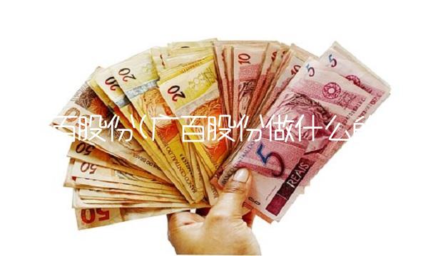 广百股份(广百股份做什么的)