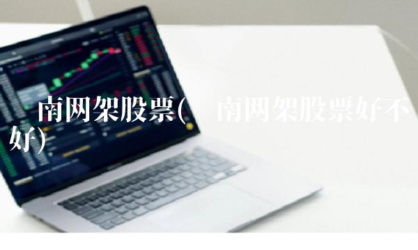 东南网架股票(东南网架股票好不好)