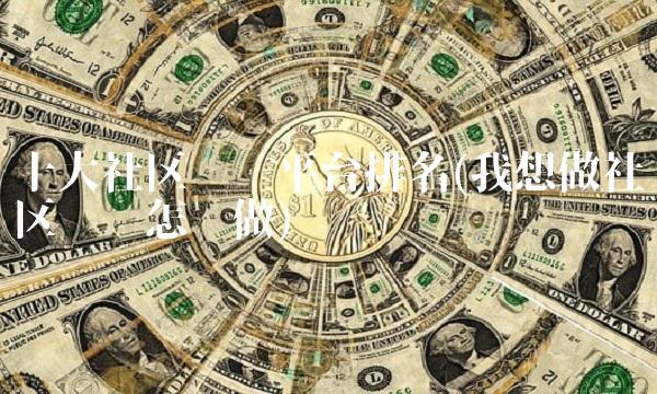 十大社区团购平台排名(我想做社区团购怎么做)