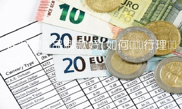 建行理财产品哪款好(如何购买银行理财产品)