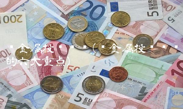 贵金属投资优势(贵金属投资关键的六大重点)