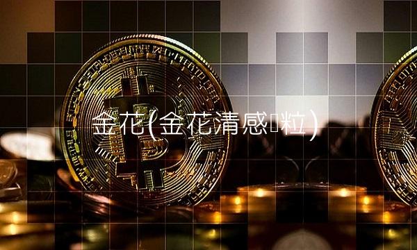 金花(金花清感颗粒)