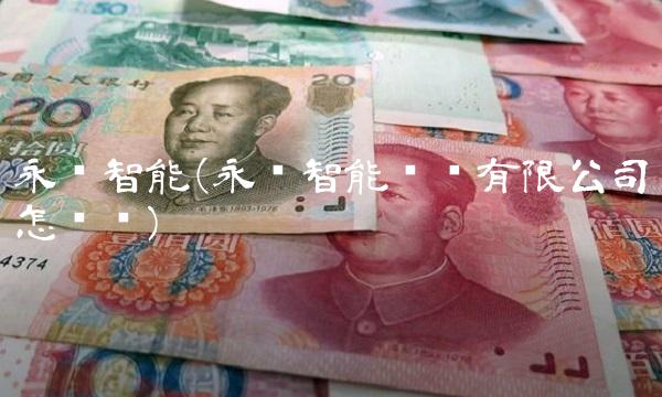 永创智能(永创智能设备有限公司怎么样)