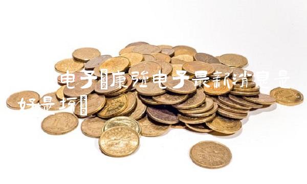 康强电子(康强电子最新消息是好是坏)