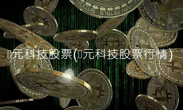 创元科技股票(创元科技股票行情)