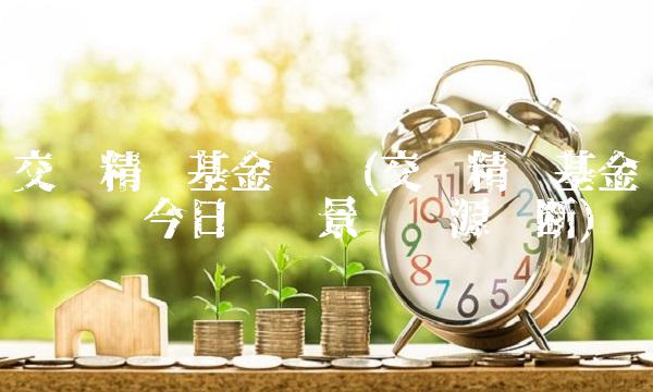 交银精选基金净值(交银精选基金净值查询今日净值景顺资源垄断)