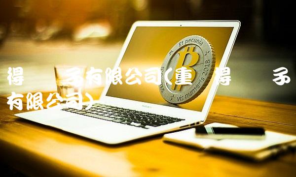 得润电子有限公司(重庆得润电子有限公司)