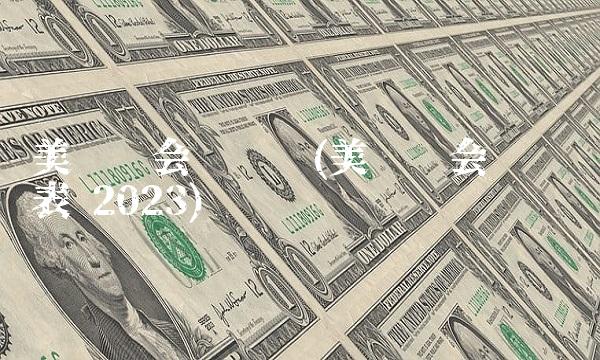 美联储会议时间(美联储会议时间表 2023)