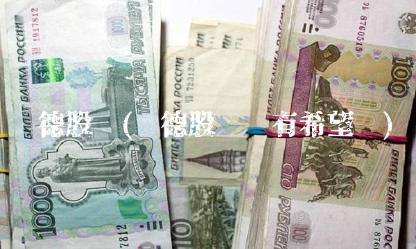 诺德股份(诺德股份还有希望吗)