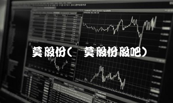 宝莫股份(宝莫股份股吧)