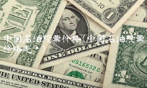 中国石油股票价格(中国石油股票价格走势)