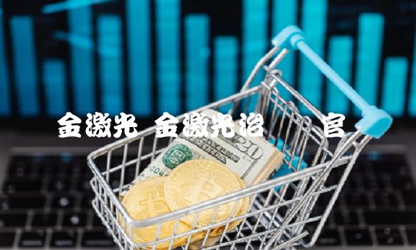 金激光 金激光治疗仪官网