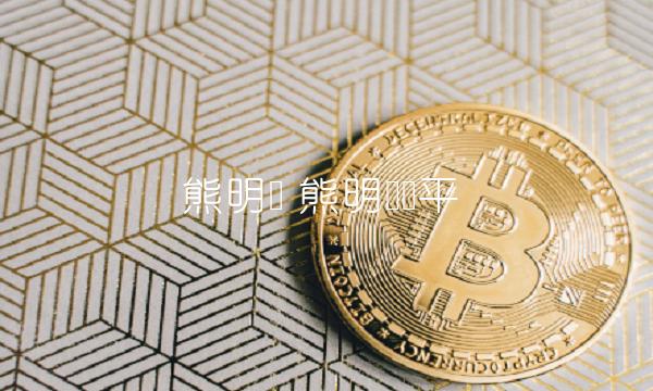 熊明华 熊明华罗平