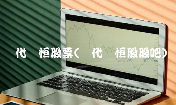 时代万恒股票(时代万恒股股吧)