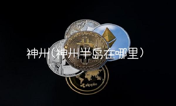 神州(神州半岛在哪里)