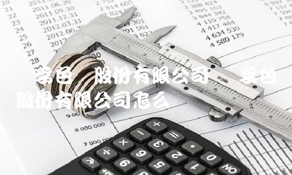 华孚色纺股份有限公司 华孚色纺股份有限公司怎么样