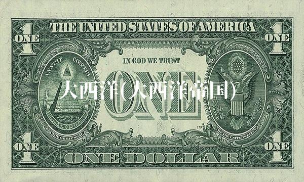 大西洋(大西洋帝国)