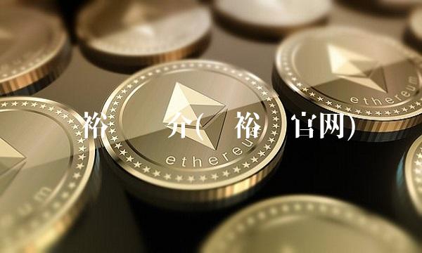 郑裕彤简介(郑裕彤官网)