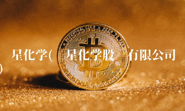 亚星化学(亚星化学股份有限公司)