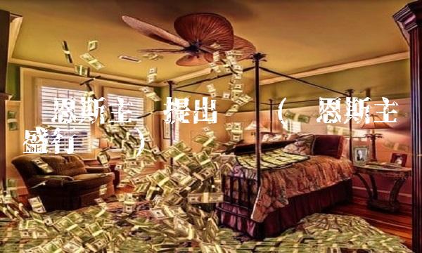 凯恩斯主义提出时间(凯恩斯主义盛行时间)